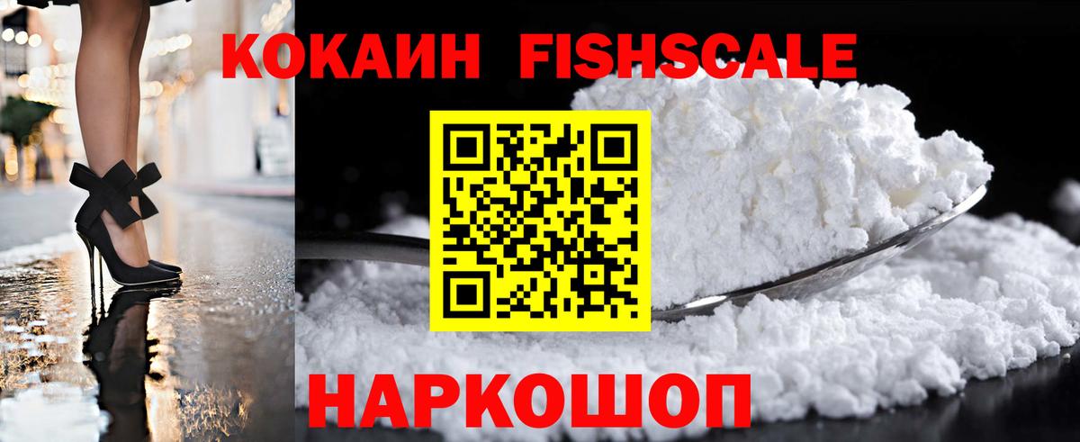 Кокаин VHQ  COCAIN Fish Scale  Вход с VPN  Мурино 